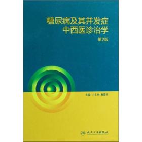 糖尿病及其并发症中西医诊治学（第2版）