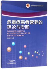 【以此标题为准】危重症患者营养的理论与实践【塑封】