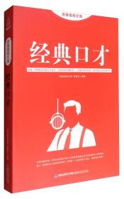 思维格局文库：经典口才 “思维格局文库”编委会  编 9787533553357