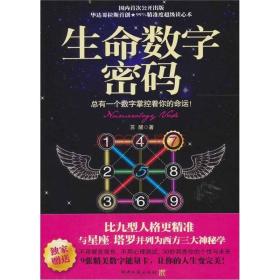 生命数字密码 总有一个数字掌控着你的命运