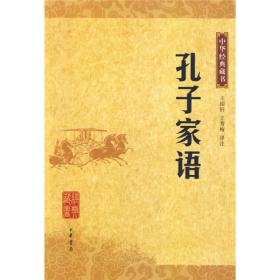 孔子家语中华经典藏书