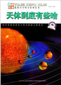 图解宇宙科普－天体到底有些啥吉林出版集团有限责任公司9787553431703