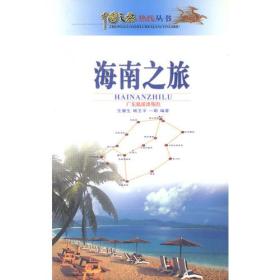 中国之旅热线丛书:海南之旅
