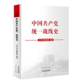 中国共产党统一战线史 未拆封