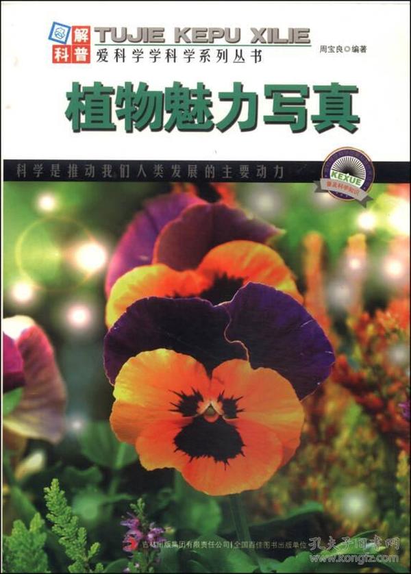 图解自然科普·爱科学学科学系列丛书：植物魅力写真