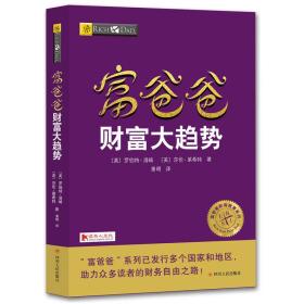 富爸爸财富大趋势(财商教育版)/富爸爸投资理财系列