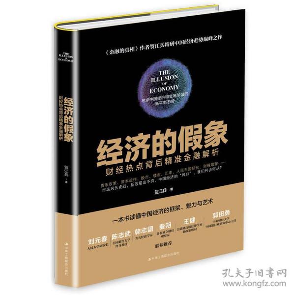 经济的假象：财经热点背后精准金融解析