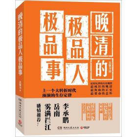 晚清的极品人.极品事吴策力湖南文艺出版社9787540451646