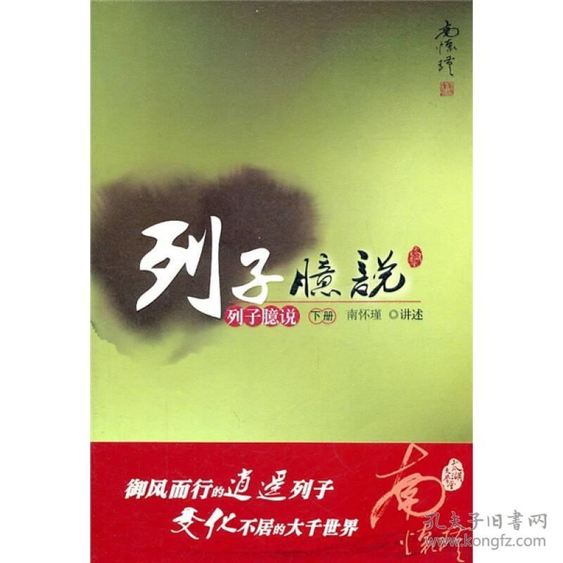 列子臆说（下册）南怀瑾