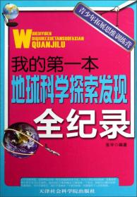 青少年拓展思维训练营：我的第一本地球科学探索发现全纪录