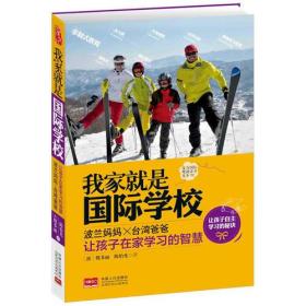 《我家就是国际学校：波兰妈妈+台湾爸爸让孩子在家学习的智慧》（台湾自学教父陈怡光和波兰太太魏多丽（Dorota Chen-Wernik）联袂力作。作者夫妇在台湾家教界家喻户晓，自创非制式教育方法独树一帜。)