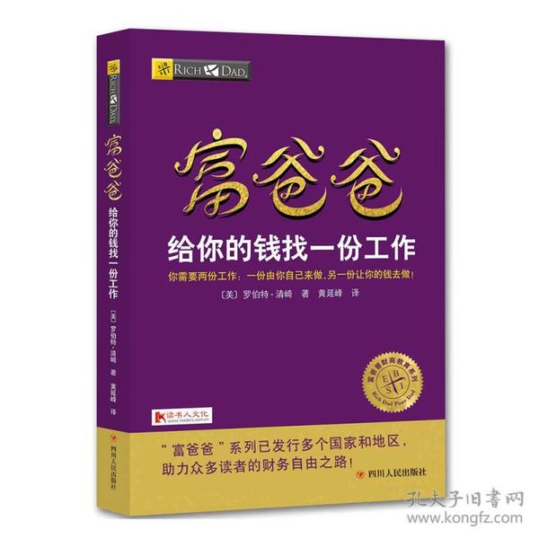 包邮正版FZ9787220103643特价一-富爸爸-给你的钱找一份工作[美]罗伯特·清崎四川人民出版社有限公司