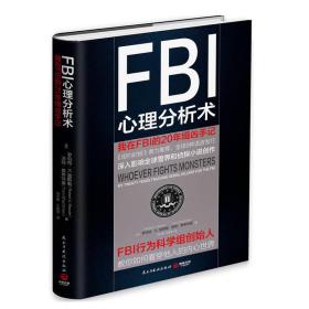 FBI心理分析术：我在FBI的 20年缉凶手记：我在FBI的20年缉凶手记