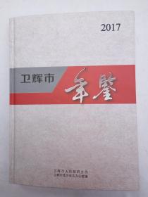 卫辉市年鉴（2017）