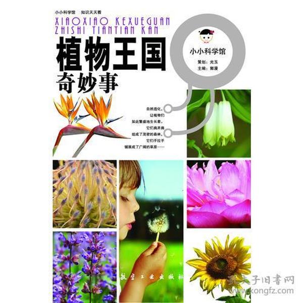 小小科学馆：植物王国奇妙事