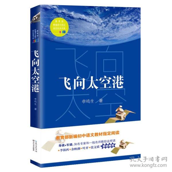 飞向太空港（教育部新编语文教材指定阅读书系）