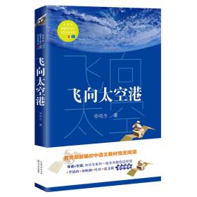 教育部新编语文教材指定悦读书系：飞向太空港