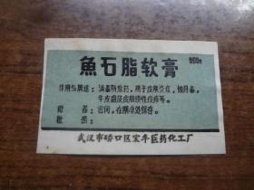 鱼石脂软膏药标   85品