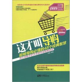 这才叫导购：聪明导购必懂得48个经典智慧