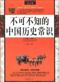 最全集·智慧点亮人生书系：不可不知的中国历史常识