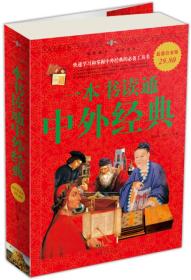 一本书读通中外经典