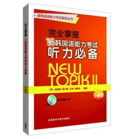 完全掌握新韩国语能力考试听力必备中高级