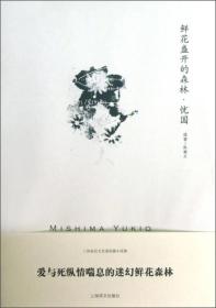 鲜花盛开的森林·忧国：三岛由纪夫作品系列