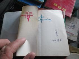 老日记本收藏：王东昇日记