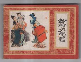 《红楼梦》(10)抄检大观园......(1印)