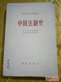 高等学校法学试用教材——中国法制史