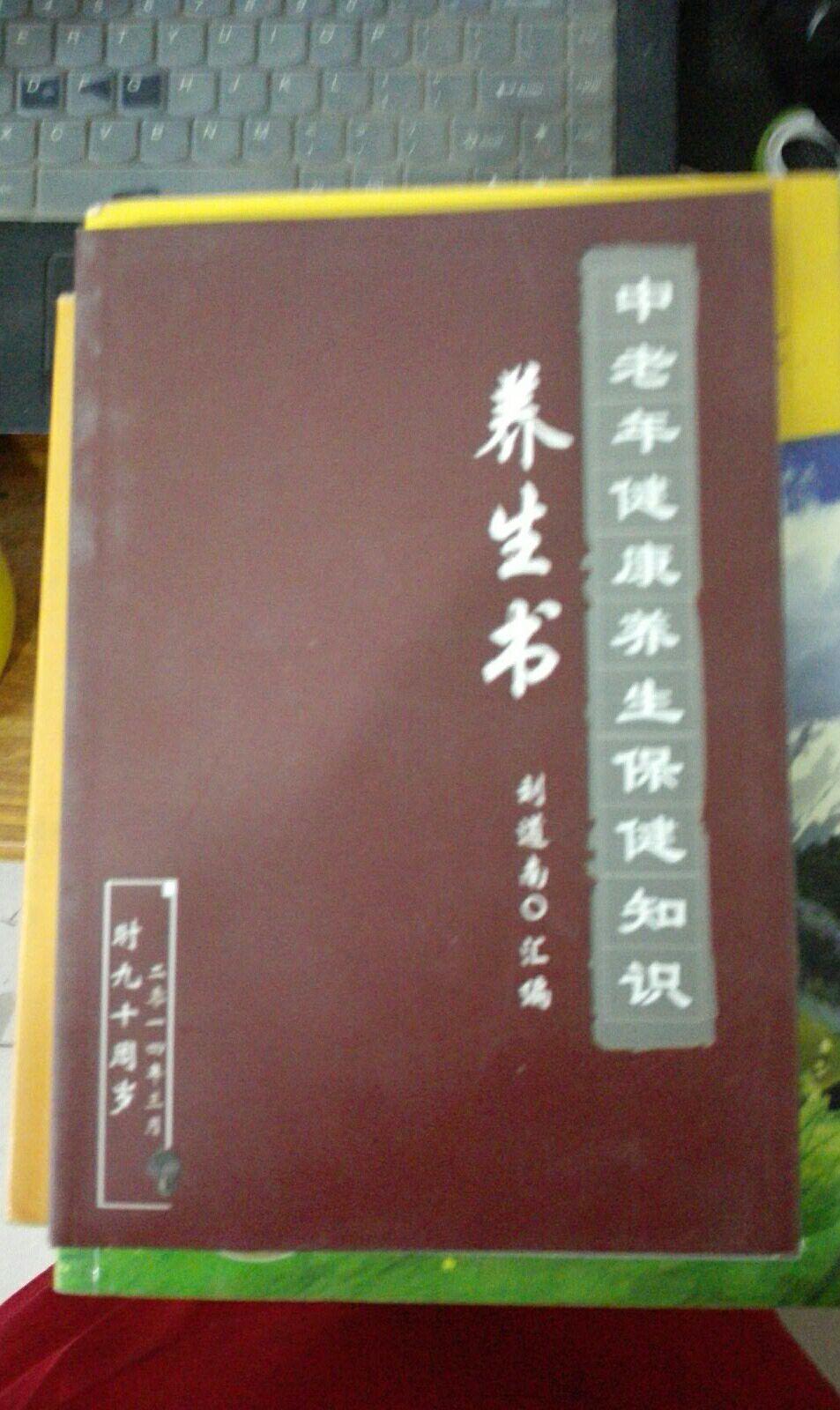 中老年健康養(yǎng)生保健知識(shí)  劉道南簽名本