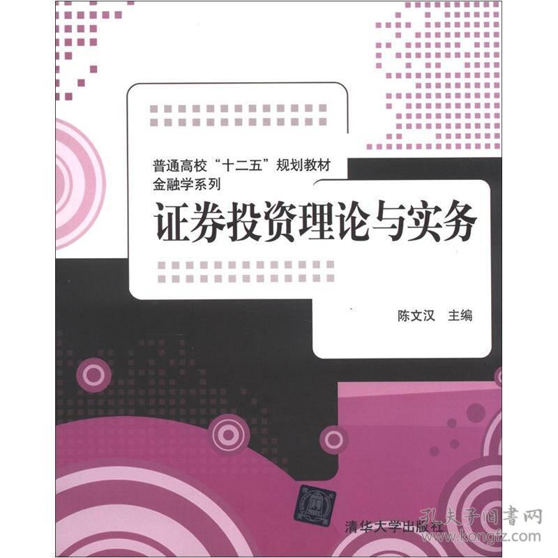 普通高校“十二五”规划教材·金融学系列：证券投资理论与实务陈文汉 编清华大学出版社9787302297277