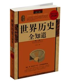 世界历史全知道（最全集）采用了“全史”体例，取材广泛，融正、野、秘三史于一体，分为世界通史、世界野史、世界秘史三篇，“世界通史”选取了世界历史发展过程中产生深远影响的重大事件、重要人物、辉煌成就和灿烂文化，连点成线，系统而完整地勾勒出世界历史的发展脉络。“世界野史”从民众视角观察历史，摒弃传统史学“为尊者饰，为贤者讳”的观点，采古今野史之精髓，乘笔直书帝王将相的性格心理、轶闻趣事，深入描绘统治阶级