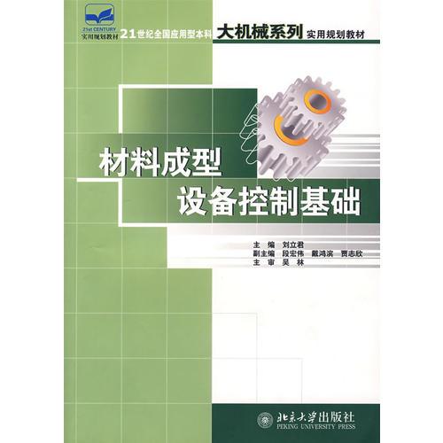 材料成型設(shè)備控制基礎(chǔ)