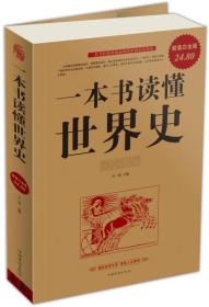 一本书读懂世界史（无障碍系列）