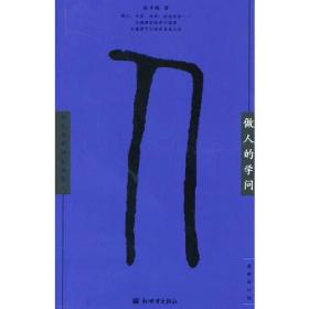 做人的学问
