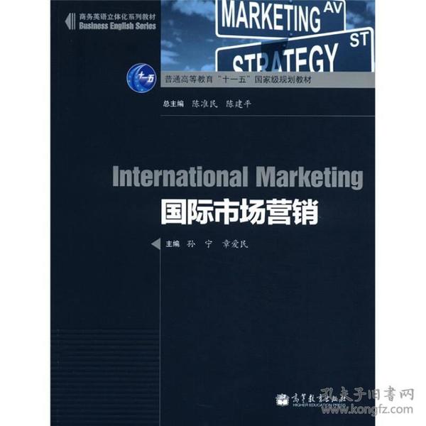 二手正版国际市场营销 孙宁,章爱民 高等教育出版社