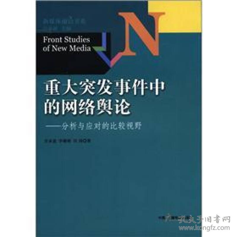 重大突发事件中的网络舆论