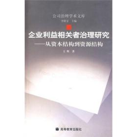 企业利益相关者治理研究：从资本结构到资源结构