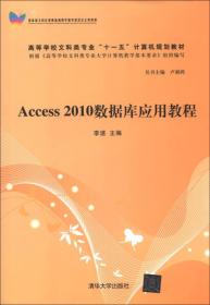 Access 2010数据库应用教程（高等学校文科类专业“十一五”计算机规划教材）