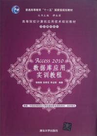 高等院校计算机应用技术规划教材·实训教材系列：Access 2010数据库应用实训教程