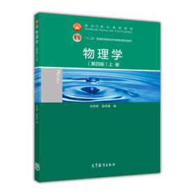 面向21世纪课程教材·普通高等教育“十一五”国家级规划教材：物理学（第4版）（上卷）