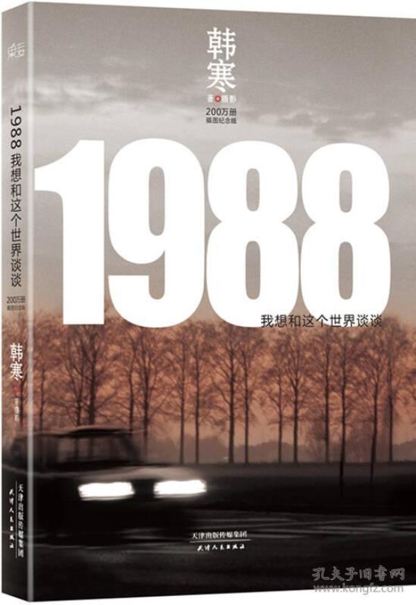 1988：我想和这个世界谈谈