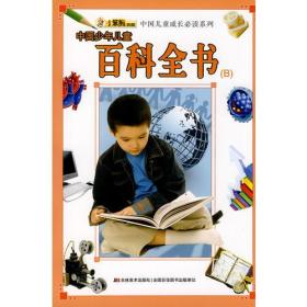 中国少年儿童百科全书（B）——中国儿童成长必读系列·小笨熊典藏