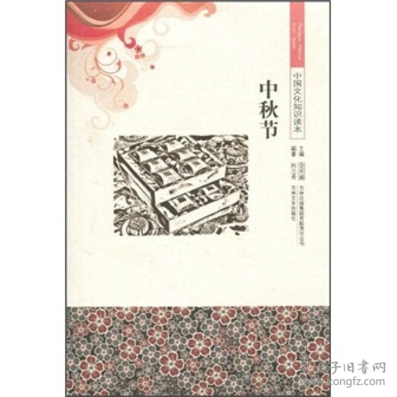 中国文化知识读本：中秋节