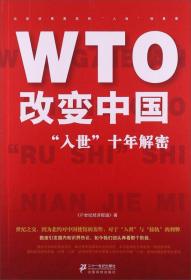 WTO改变中国“入世”十年解密