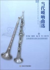 当代唢呐曲选(钢琴伴奏谱)/中国民族器乐表演专业本科教材系列