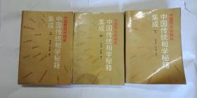 中国传统相学秘籍集成一中国预测学精典(全三册)