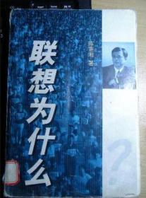 联想为什么