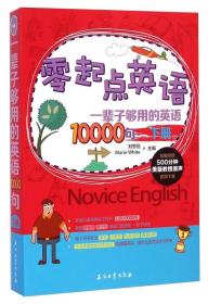 （全新塑封）零起点英语：一辈子够用的英语10000句 下册